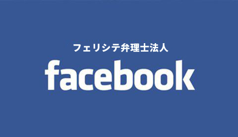 フェリシテ弁理士法人facebook